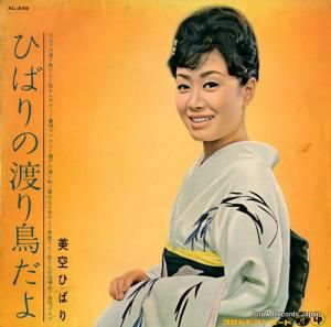 美空ひばり ひばりの渡り鳥だよ AL-349