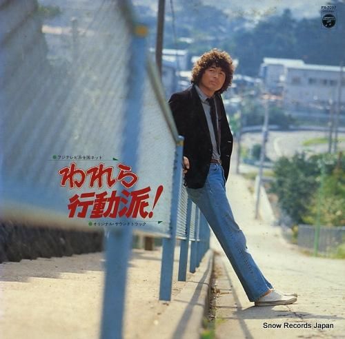 鈴木キサブロー＆WASH われら行動派！ PX-7097 | レコード買取