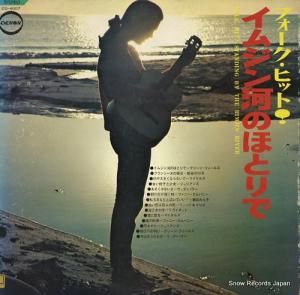 V/A フォーク・ヒット!イムジン河のほとりで CD-4007