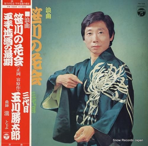 玉川勝太郎 笹川の花会／平手造酒の最期 FW-7004 | レコード買取