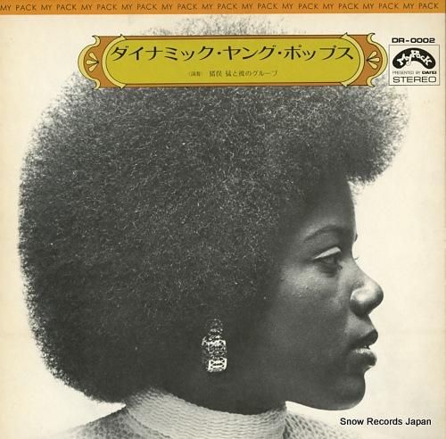 猪俣猛 ダイナミック・ヤング・