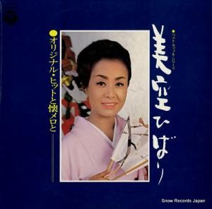 美空ひばり オリジナル・ヒットと懐メロと ALS-4492