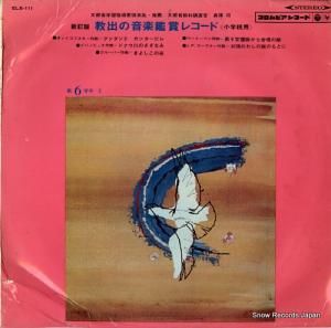 V/A ǡФβڴվޥ쥳ɡʾعѡ ELS-111