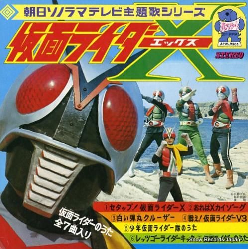 仮面ライダー 仮面ライダーｘ Apw 9505 レコード買取