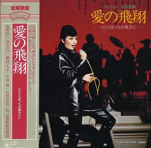 宝塚歌劇団 バウ・ショー／愛の飛翔 25AH926 | レコード買取