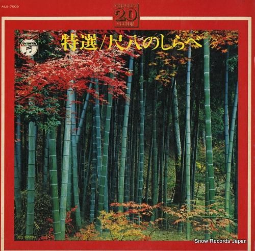 村岡実 特選／尺八のしらべ ALS-7003 | レコード買取