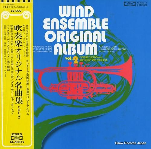 汐澤安彦 吹奏楽オリジナル名曲集2 TA-60012 | レコード買取 汐澤安彦 吹奏楽オリジナル名曲集2 TA-60012 | レコード買取