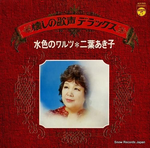 激レア☆二葉あきこさん サイン色紙付きレコード