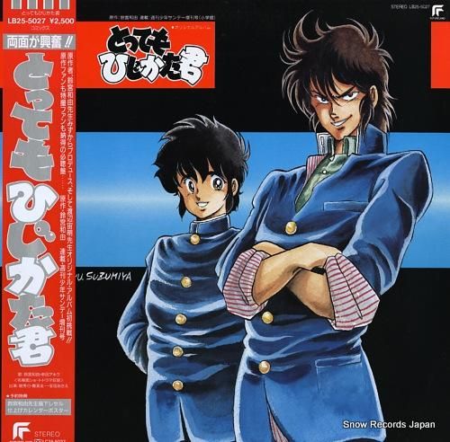 串田アキラ/鈴宮和由 とってもひじかた君 LB25-5027 | レコード買取 串田アキラ/鈴宮和由 とってもひじかた君 LB25-5027 | レコード買取