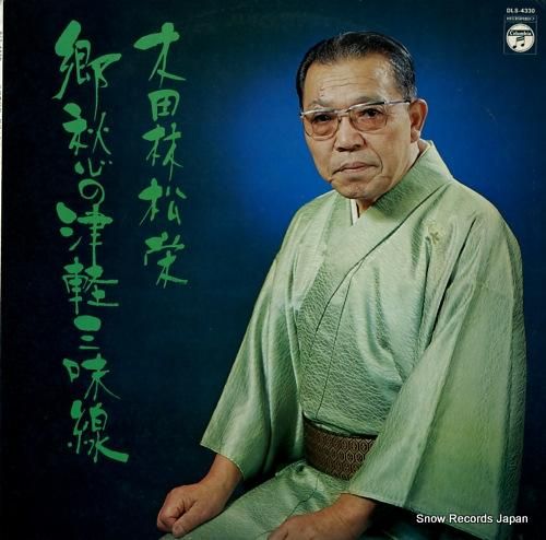 木田林松栄 郷愁の津軽三味線 DLS-4330 | レコード買取