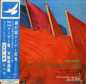関鑑子/井上頼豊 戦前戦後メーデー歌・労働歌選集 MLS-1002