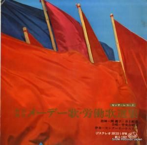 関鑑子/井上頼豊 戦前戦後メーデー歌・労働歌選集 MLS-1002