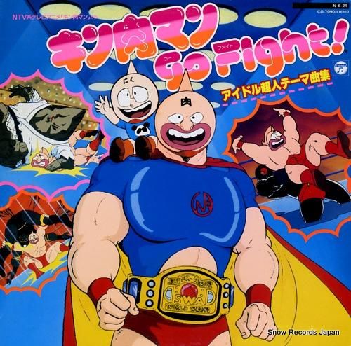 V/A キン肉マン・ゴー・ファイト!アイドル超人テーマ曲集 CQ V/A キン肉マン・ゴー・ファイト!アイドル超人テーマ曲集 CQ