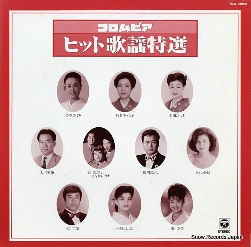 V/A コロムビア・ヒット歌謡