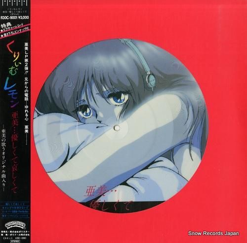 お宝レコード】LP ピクチャーレコード「亜美…優しくて哀しくて