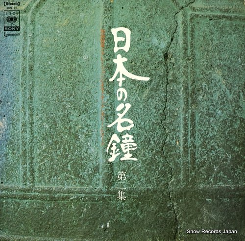 八木治郎 日本の名鐘・第二集 SODL13 | レコード買取