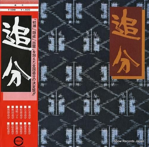 V/A 追分 F-1048