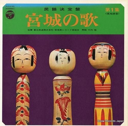 V/A 民謡決定盤/宮城の歌第