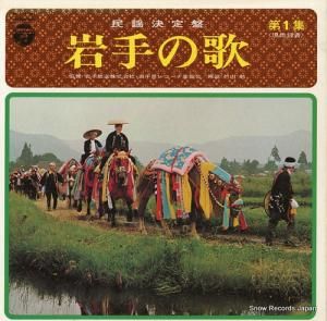 V/A 民謡決定盤/岩手の歌第1集 DLS-4160