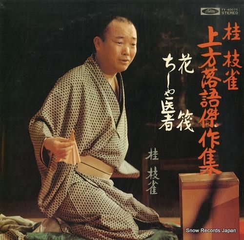 桂枝雀 上方落語傑作集 TY-