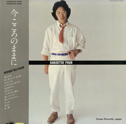 楽天ブックス: 今 こころのままに ～KOHSETSU FOUR～ - 南