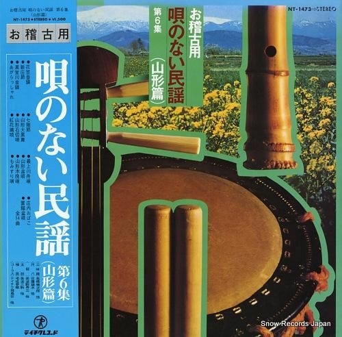 V/A お稽古用/唄のない民謡