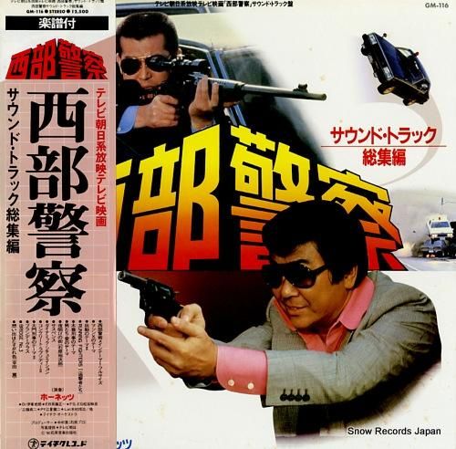 ホーネッツ 西部警察 サウンド