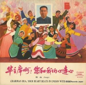 V/A chairman hua, your heart beats in unison with ours M-2235