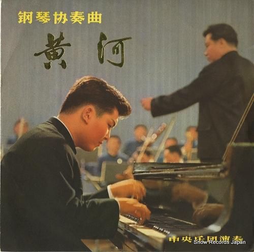 殷城忠 鋼琴協奏曲「黄河」 M