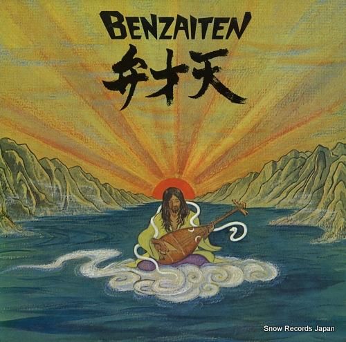 喜多嶋修 弁才天 AN-7016 | レコード買取