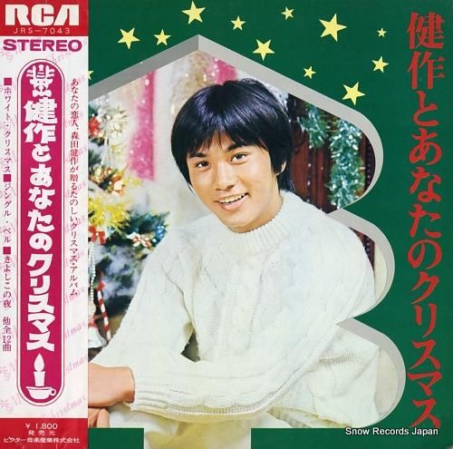 森田健作 健作とあなたのクリス