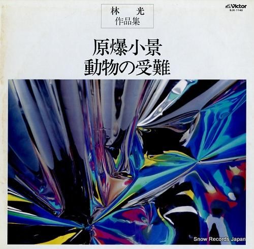 V/A 林光作品集「原爆小景」「動物の受難」 SJX-1140 | レコード買取 V/A 林光作品集「原爆小景」「動物の受難」 SJX-1140 | レコード買取