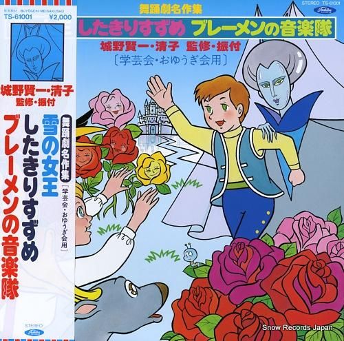 舞踊劇名作集 雪の女王、したき