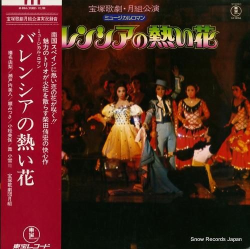 宝塚歌劇団月組 バレンシアの熱い花 AX-8064 | レコード買取
