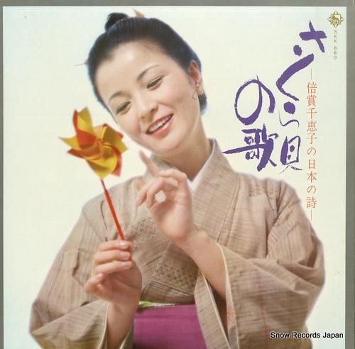 倍賞千恵子 さくら貝の歌 SK