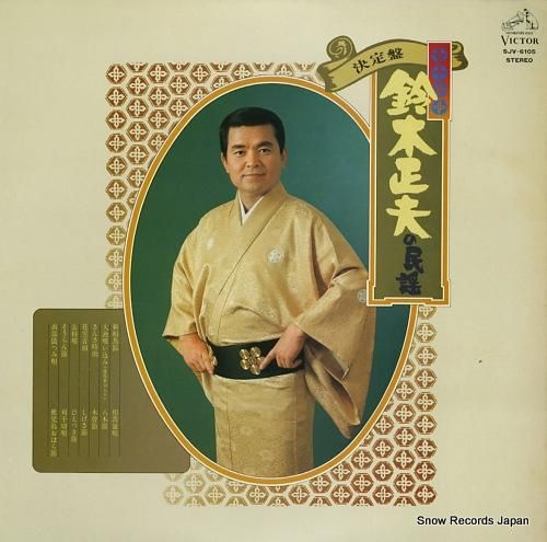 鈴木正夫 決定盤/鈴木正夫の民