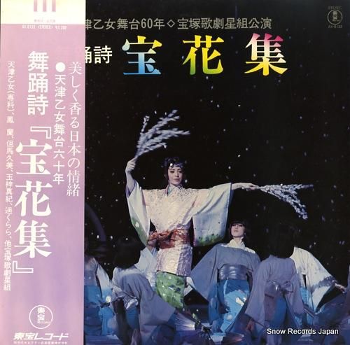 宝塚歌劇団星組 舞踊詩「宝花集」 AX-8133 | レコード買取