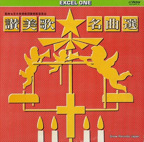 V/A 賛美歌名曲選 KVX-