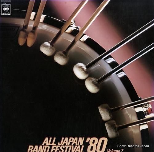 V/A 日本の吹奏楽80ー7(