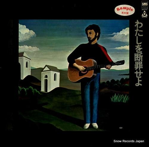 岡林信康 わたしを断罪せよ／フォーク・アルバム第1集 SM22-4101