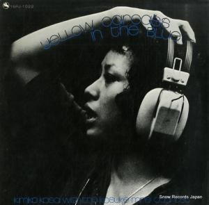 笠井紀美子 イエロー・カーカス・イン・ザ・ブルー 15PJ-1022