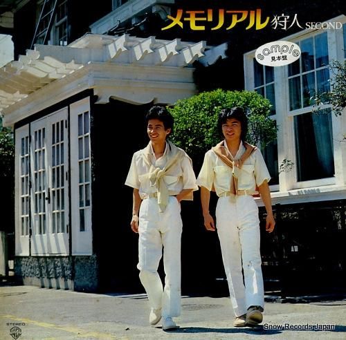 狩人 メモリアル・狩人・セカンド L-10123W | レコード買取