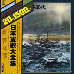 V/A 日本軍歌大全集 15AH695