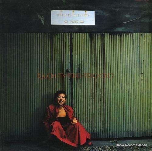 大野えり タッチ・マイ・マイン