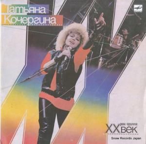 TATIANA KOCHERGIN AND XX VEK take me up C60-26723-009