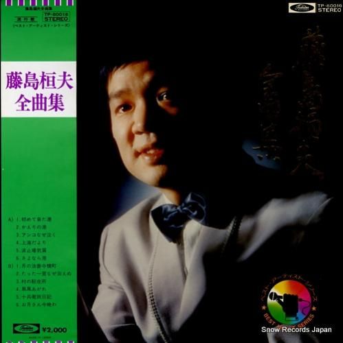 藤島桓夫 全曲集 TP-600