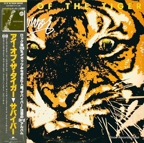 サバイバー アイ・オブ・ザ・タイガー C25Y0024 | レコード買取