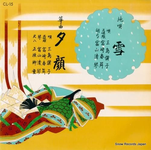 三島儷子 地唄雪 CL-15