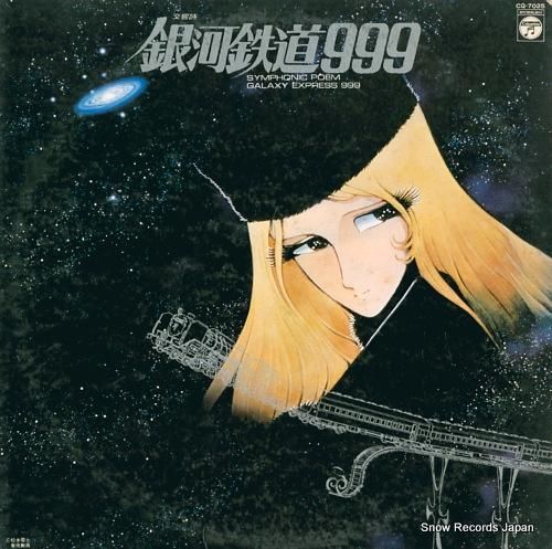 V/A 交響詩・銀河鉄道999 CQ-7025 | レコード買取