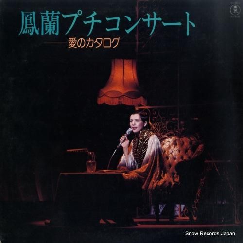 鳳蘭 鳳蘭プチコンサート/愛の